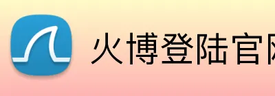 火博登陆官网 logo