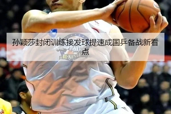 孙颖莎封闭训练接发球提速成国乒备战新看点